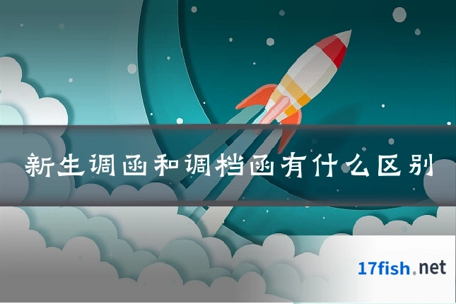 新生调函和调档函有什么区别