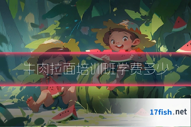 牛肉拉面培训班学费多少