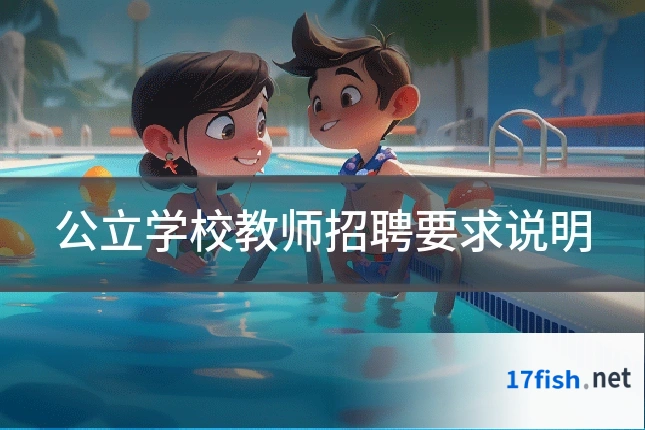 公立学校教师招聘要求说明