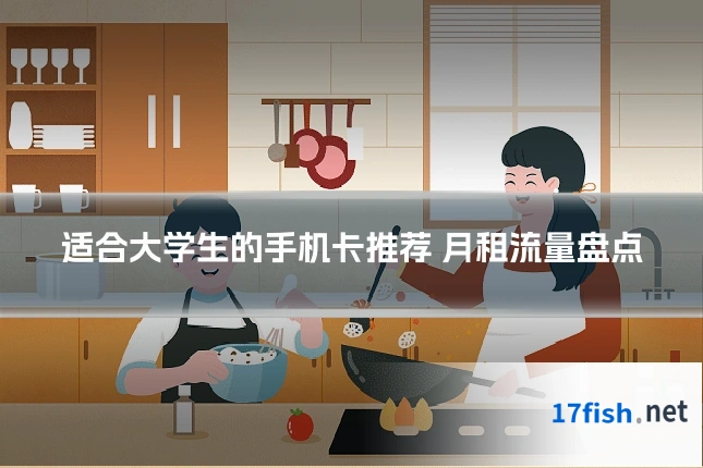 适合大学生的手机卡推荐 月租流量盘点