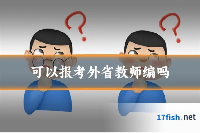 可以报考外省教师编吗
