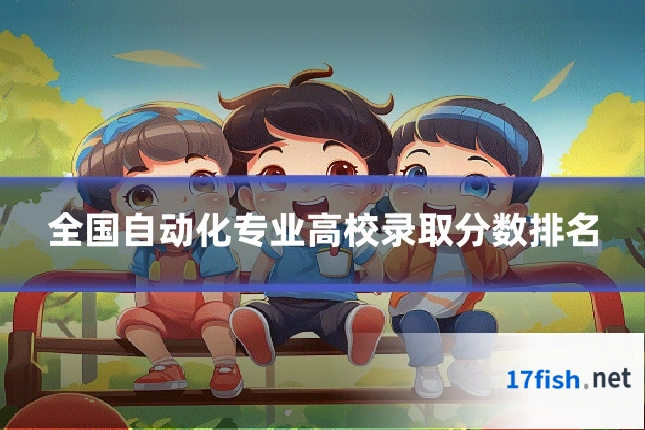 全国自动化专业高校录取分数排名