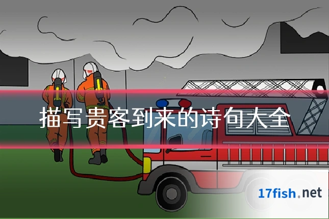 描写贵客到来的诗句大全