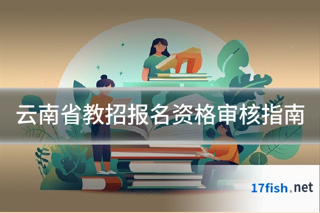 云南省教招报名资格审核指南