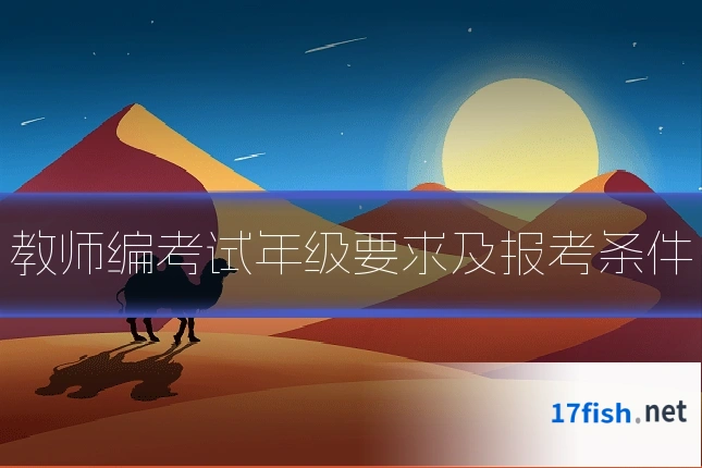 教师编考试年级要求及报考条件
