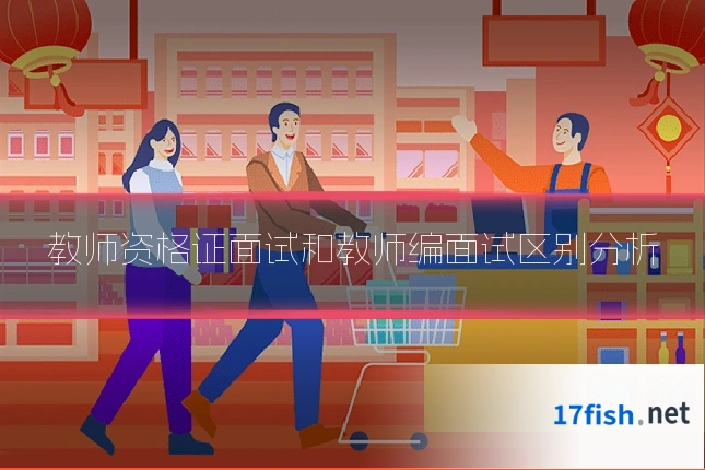 教师资格证面试和教师编面试区别分析