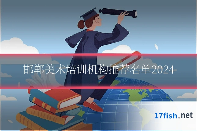 邯郸美术培训机构推荐名单2024