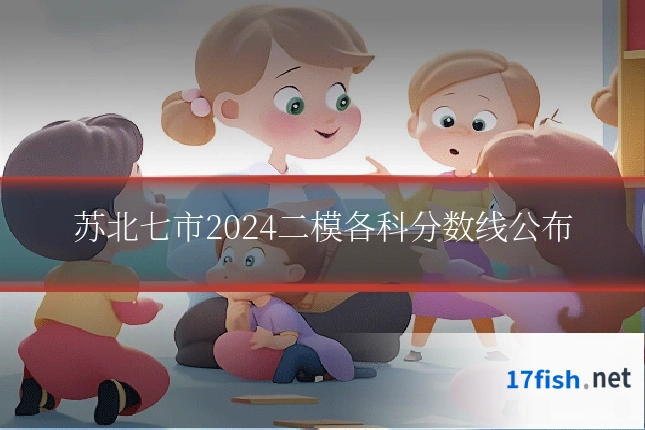 苏北七市2024二模各科分数线公布