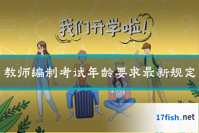 教师编制考试年龄要求最新规定