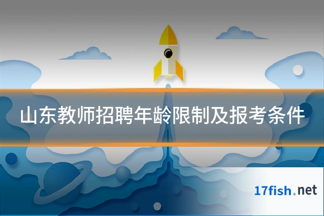 山东教师招聘年龄限制及报考条件