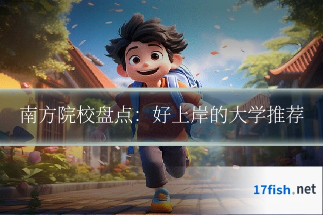 南方院校盘点:好上岸的大学推荐
