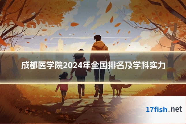 成都医学院2024年全国排名及学科实力