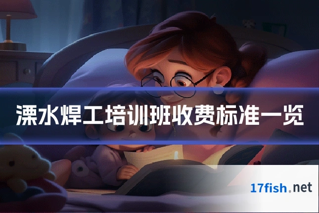 溧水焊工培训班收费标准一览