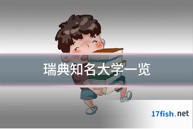 瑞典知名大学一览