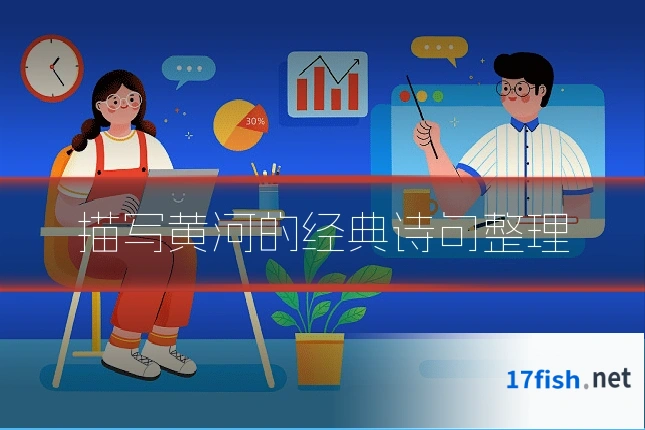 描写黄河的经典诗句整理