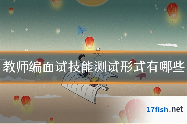 教师编面试技能测试形式有哪些