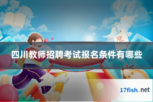 四川教师招聘考试报名条件有哪些