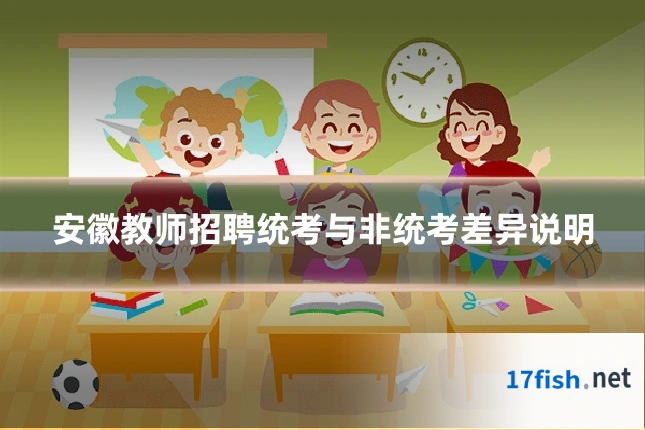 安徽教师招聘统考与非统考差异说明
