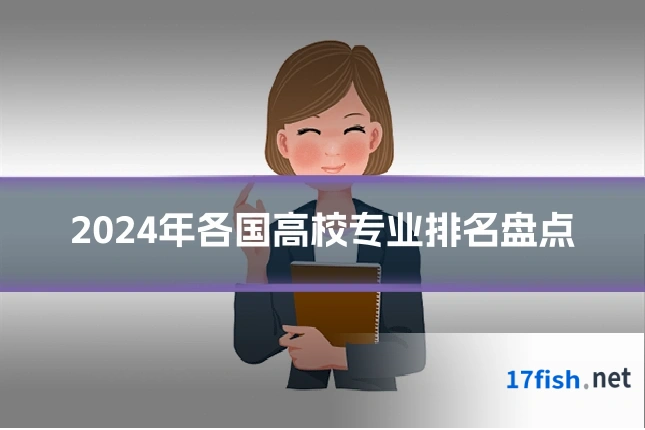 2024年各国高校专业排名盘点