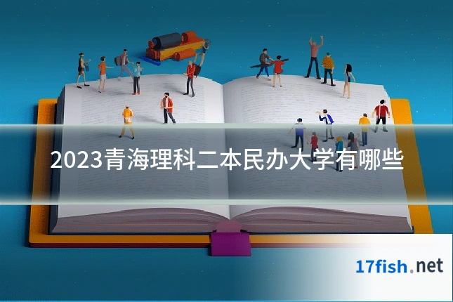 2023青海理科二本民办大学有哪些