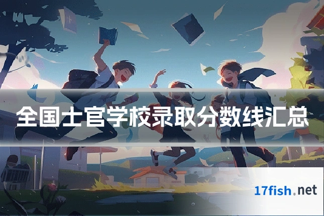 全国士官学校录取分数线汇总