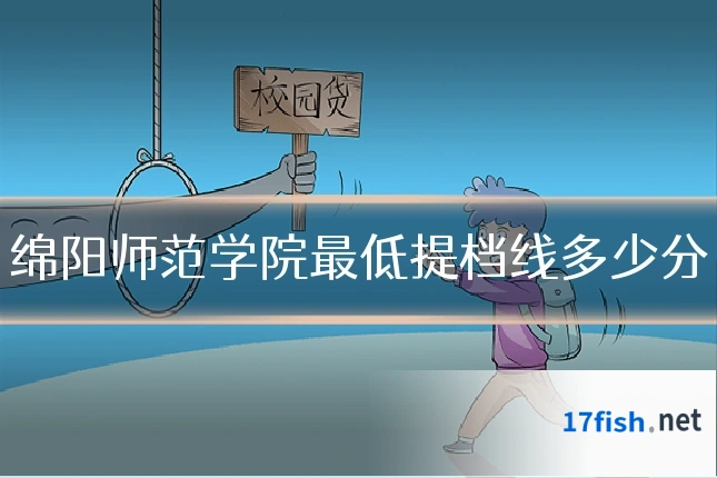 绵阳师范学院最低提档线多少分