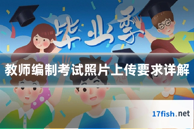 教师编制考试照片上传要求详解