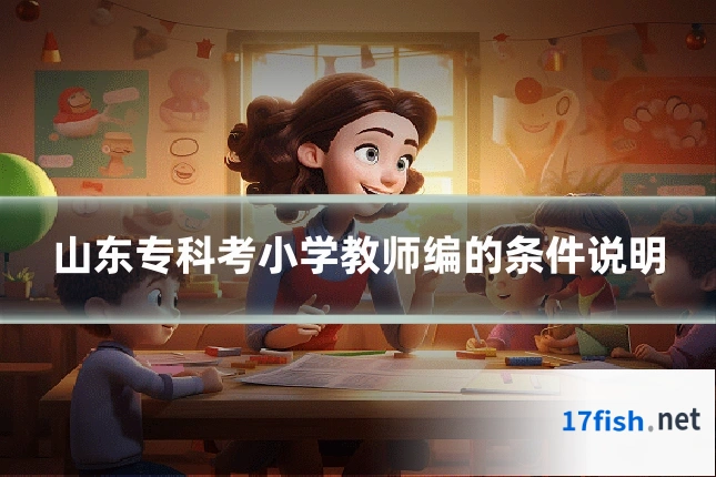 山东专科考小学教师编的条件说明