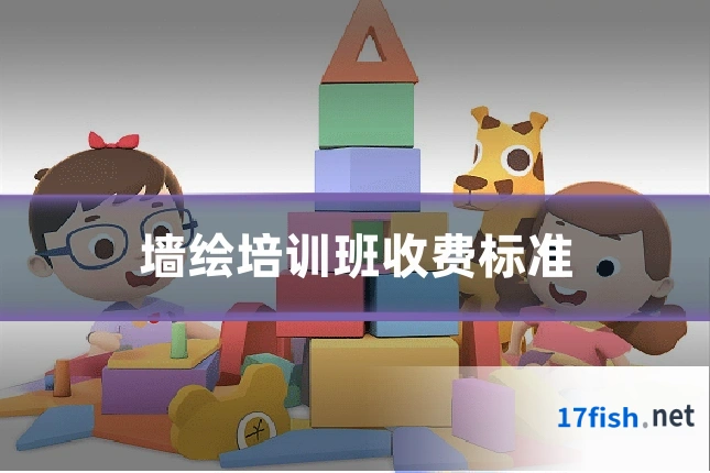 墙绘培训班收费标准