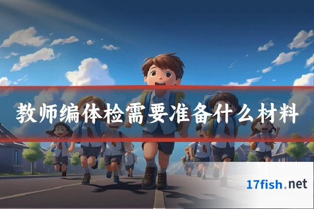 教师编体检需要准备什么材料