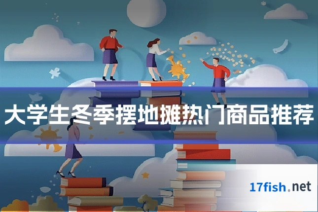 大学生冬季摆地摊热门商品推荐