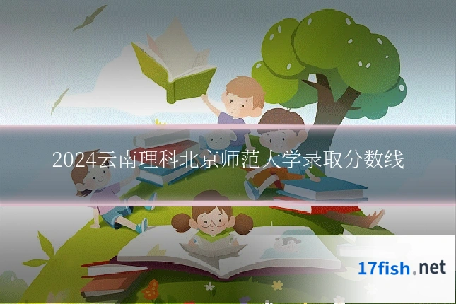 2024云南理科北京师范大学录取分数线