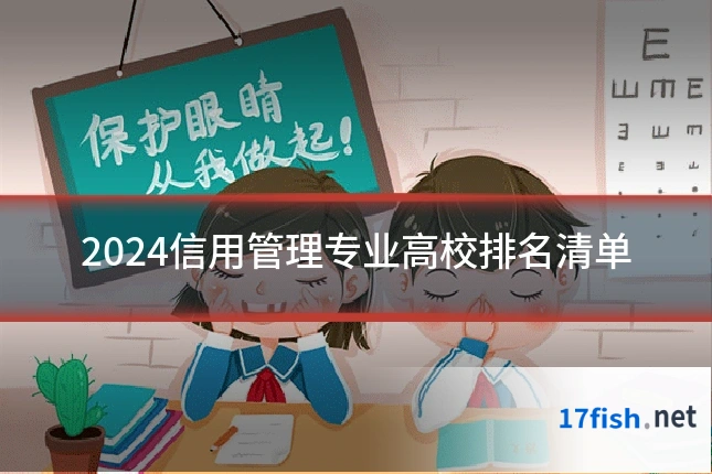 2024信用管理专业高校排名清单