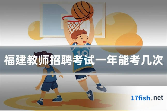 福建教师招聘考试一年能考几次