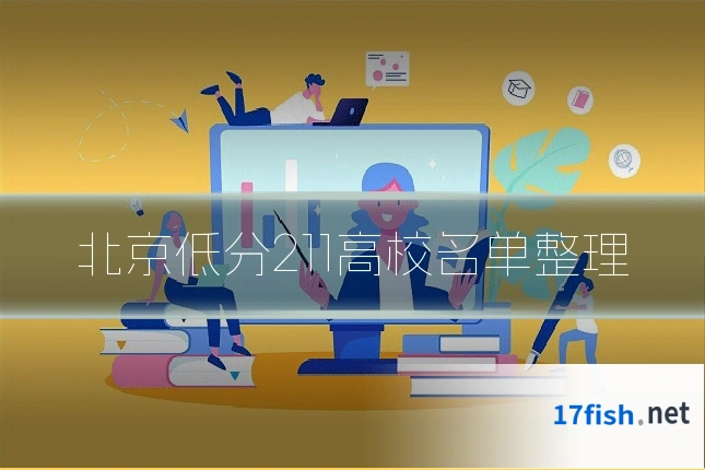 北京低分211高校名单整理
