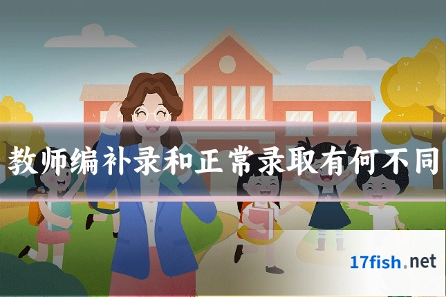 教师编补录和正常录取有何不同