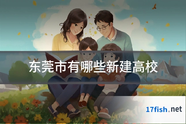 东莞市有哪些新建高校