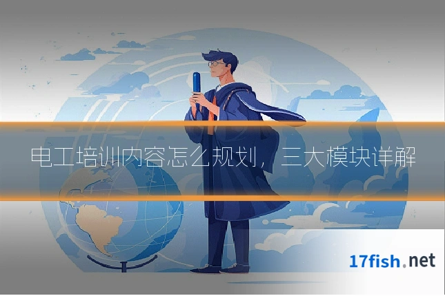 电工培训内容怎么规划，三大模块详解
