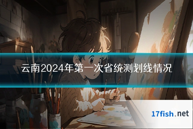 云南2024年第一次省统测划线情况