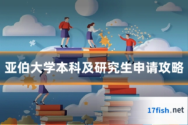 亚伯大学本科及研究生申请攻略