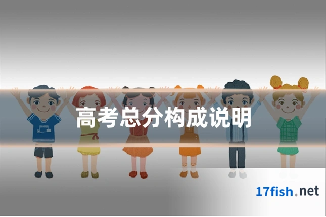 高考总分构成说明