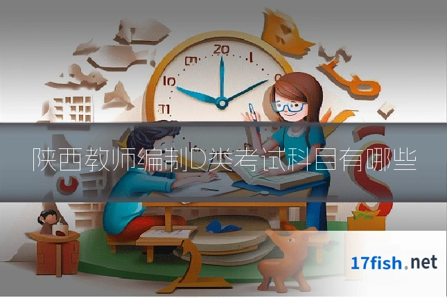 陕西教师编制D类考试科目有哪些