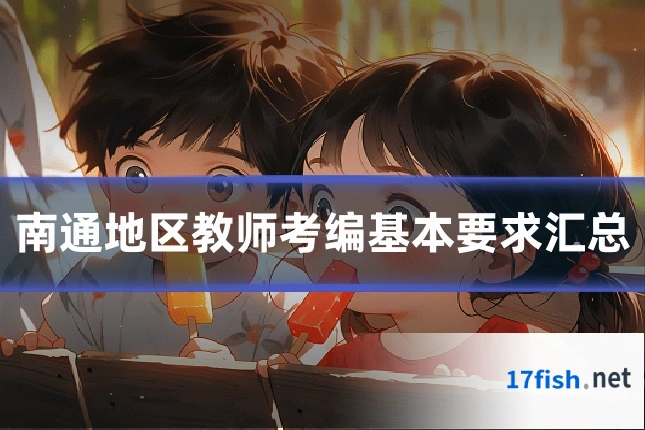 南通地区教师考编基本要求汇总