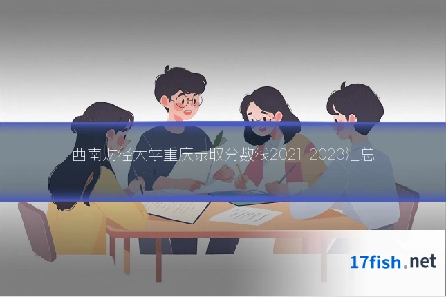 西南财经大学重庆录取分数线2021-2023汇总