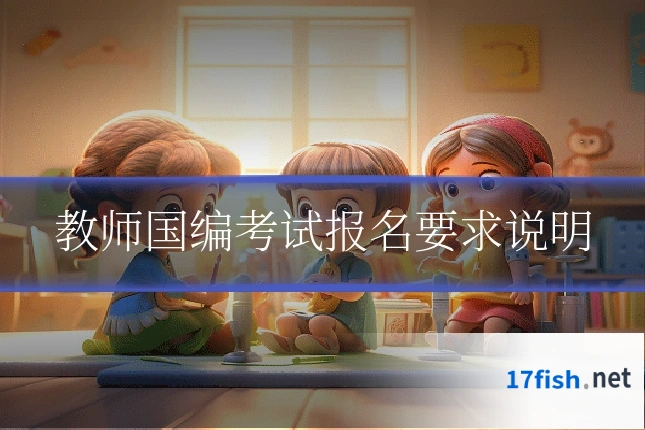 教师国编考试报名要求说明