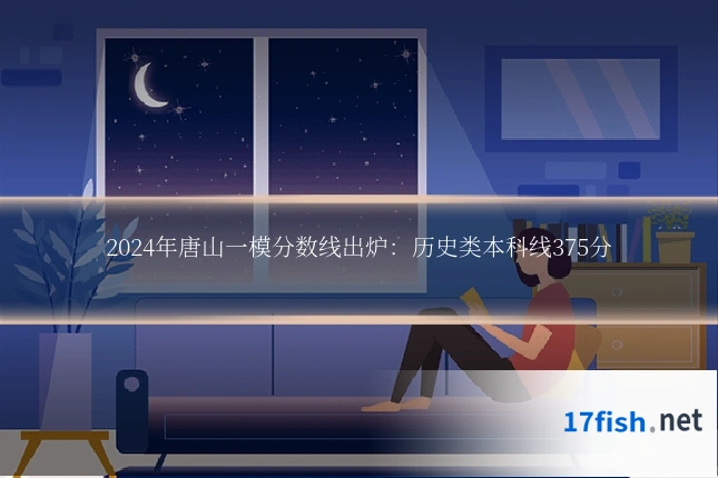 2024年唐山一模分数线出炉:历史类本科线375分