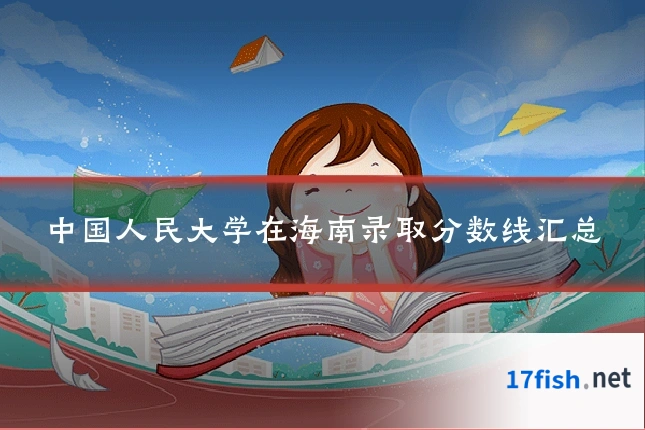 中国人民大学在海南录取分数线汇总