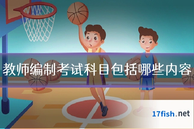 教师编制考试科目包括哪些内容
