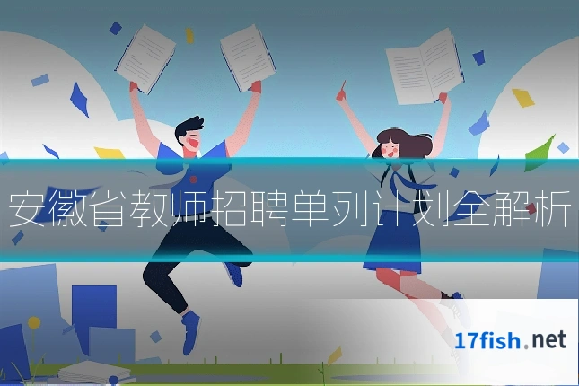 安徽省教师招聘单列计划全解析