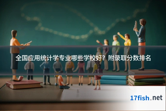全国应用统计学专业哪些学校好?附录取分数排名